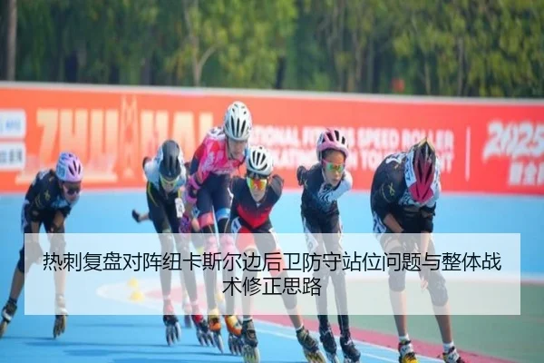热刺复盘对阵纽卡斯尔边后卫防守站位问题与整体战术修正思路