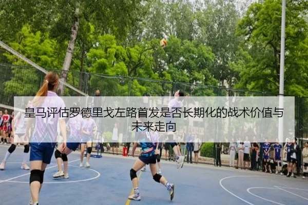 皇马评估罗德里戈左路首发是否长期化的战术价值与未来走向