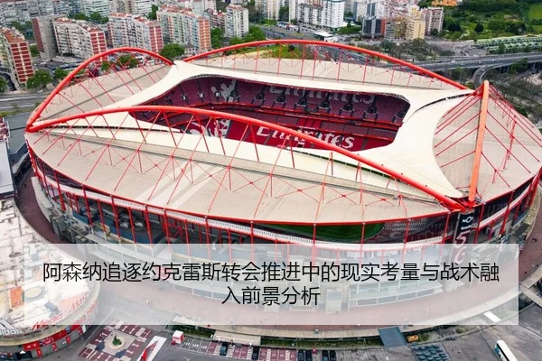 阿森纳追逐约克雷斯转会推进中的现实考量与战术融入前景分析
