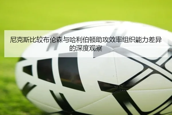 尼克斯比较布伦森与哈利伯顿助攻效率组织能力差异的深度观察