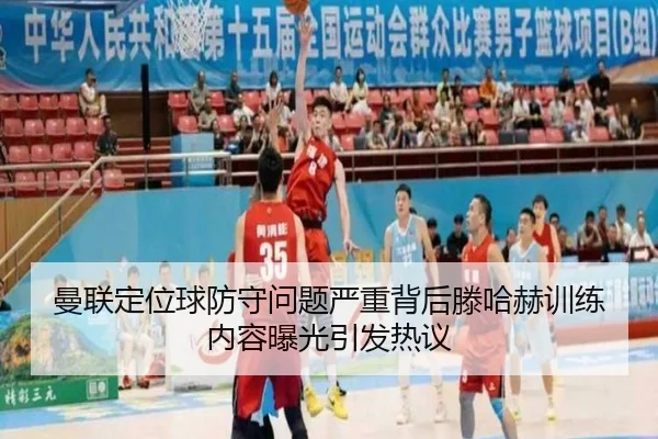曼联定位球防守问题严重背后滕哈赫训练内容曝光引发热议