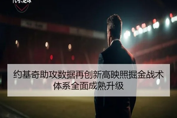 约基奇助攻数据再创新高映照掘金战术体系全面成熟升级